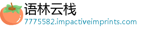 语林云栈